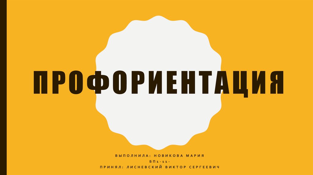 Профориентация - презентация онлайн