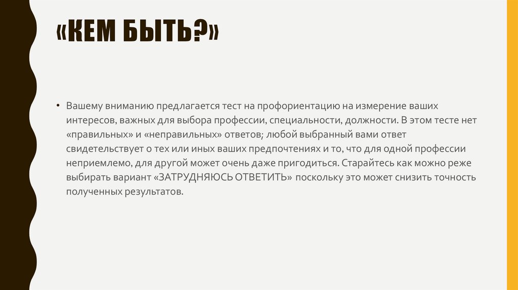 «Кем быть?»