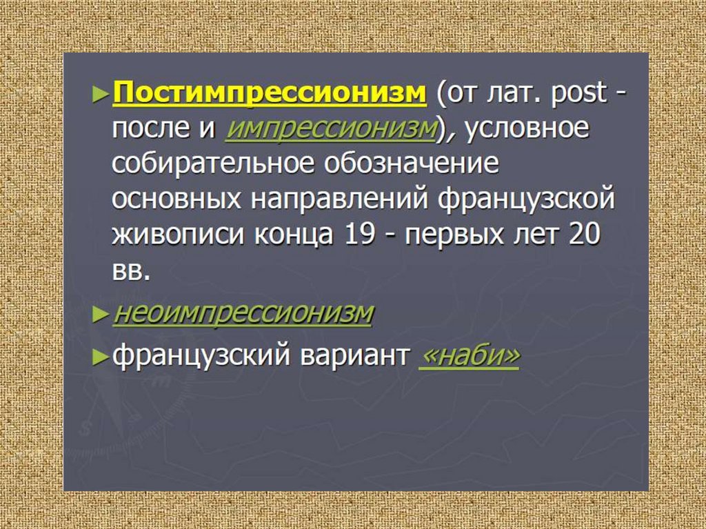 Художники-постимпрессионисты. Постимпрессиони́зм - презентация онлайн