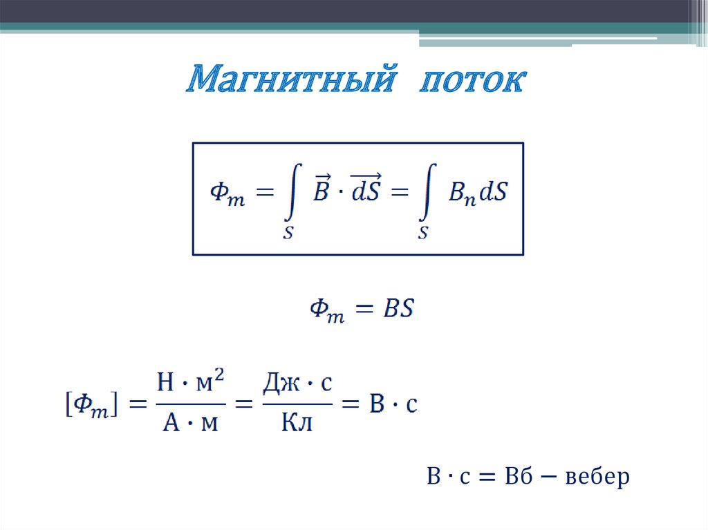 Магнитный поток