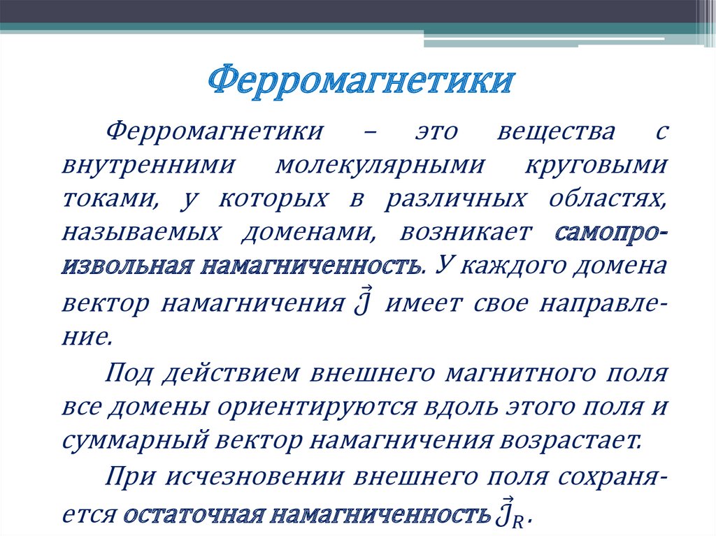 Ферромагнетики