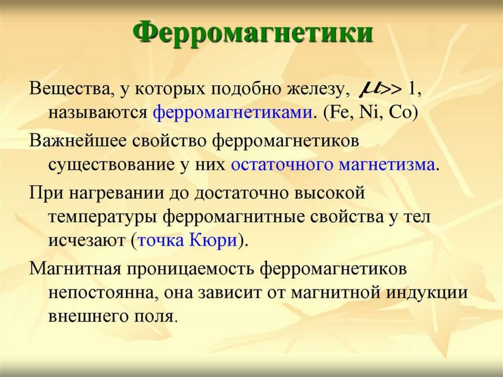 Ферромагнетики