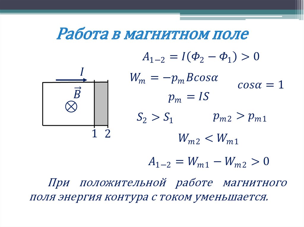 Работа в магнитном поле