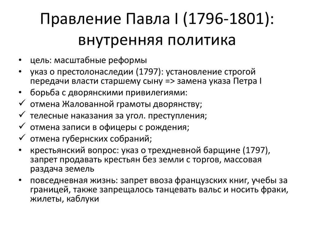 Внутриполитическое событие 1796 1801 назовите. Правление 1796-1801 внутренняя политика противоречия лекции.