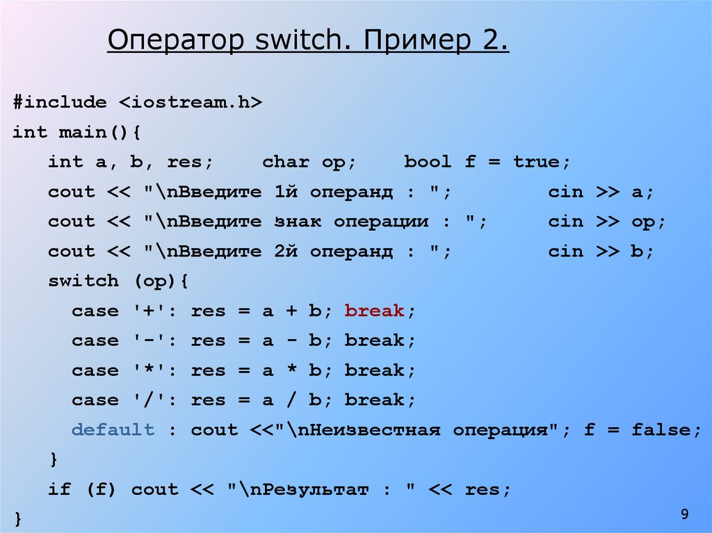 Main int t. Оператор Switch c++. Оператор Switch примеры. Коммутирующие операторы. Оператор INT.