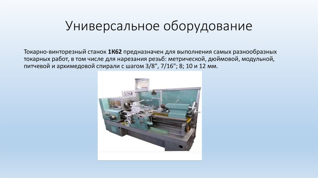 Аналогичное оборудование это. Универсальное оборудование. Многоцелевое оборудование. Универсальность оборудования. Универсальное оборудование предприятий.