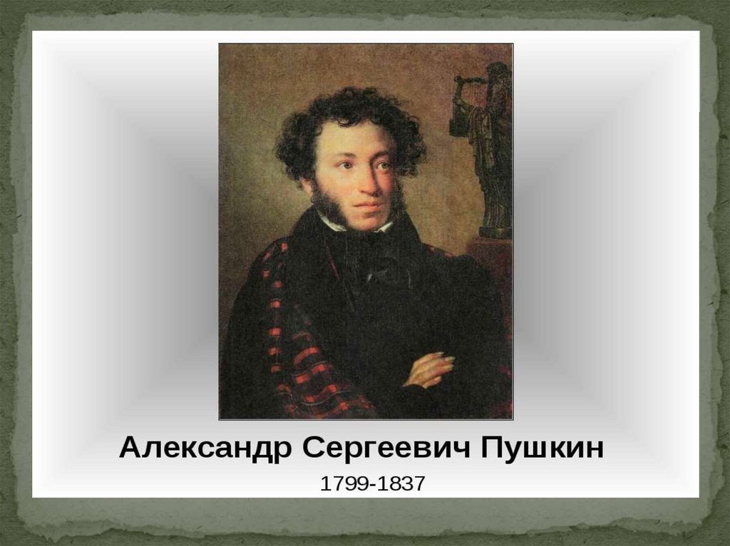 Презентация а с пушкин 1 класс. Пушкин 1799 1837 Пушкин -сказочник. Пушкин презентация.