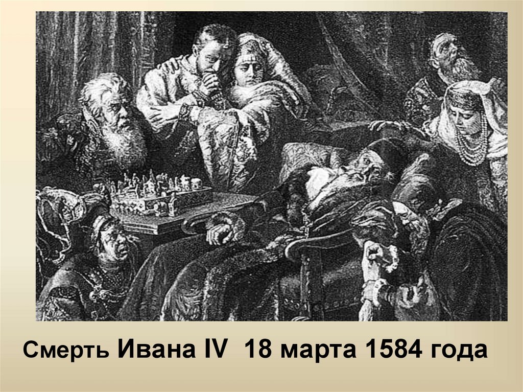 Первая смерть произведение. Маковский смерть Ивана Грозного 1888. Смерть Ивана Грозного картина Маковского. 1584 Смерть Ивана.