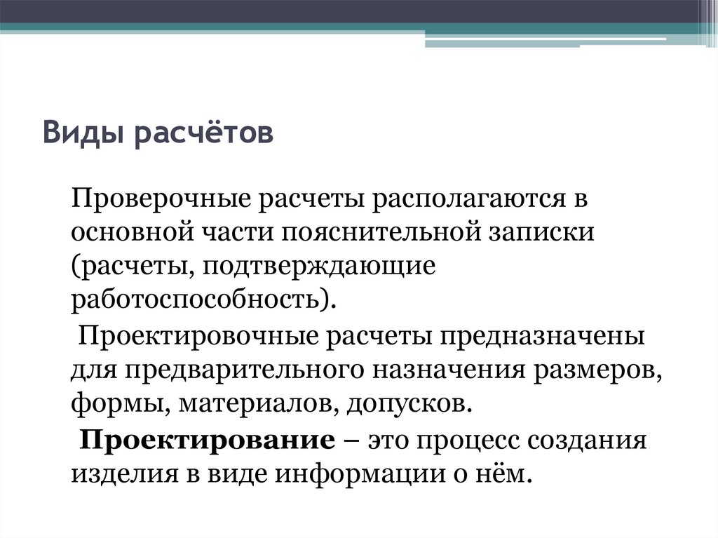 Расчет подтверждающий. Виды расчетов. Основная цель калькуляции. Виды расчетных процессов. 3 Вида расчетов проектировочный проверочный и.