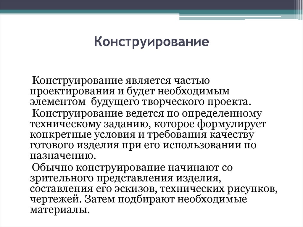 Главная задача конструирования это создать образец изделия