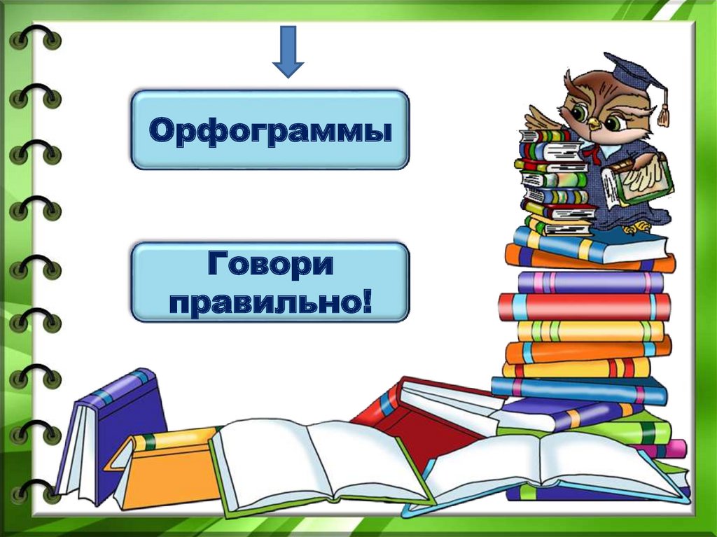 Веселые запоминалки по русскому языку в картинках