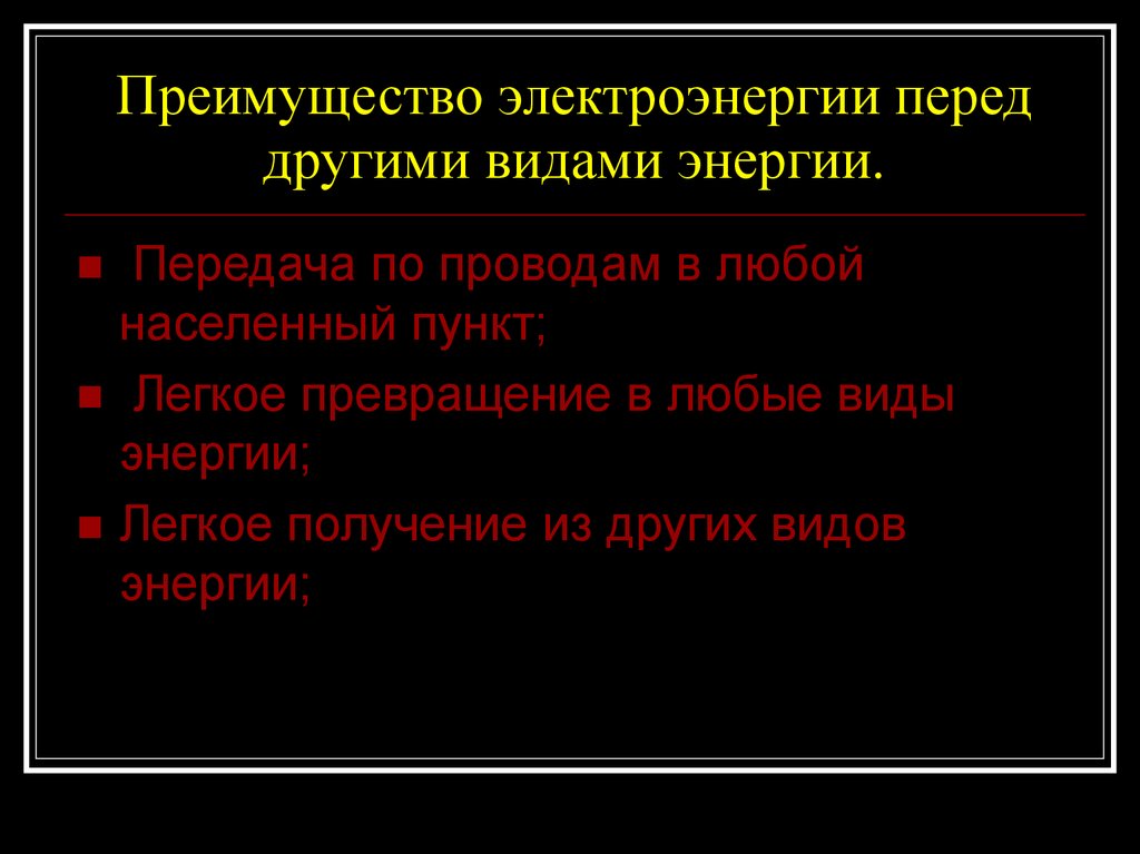 Преимущества электрической. Преимущества электроэнергии перед другими. Преимущества электрической энергии перед другими видами. Преимущества электроэнергии. Преимущества электрической энергии.