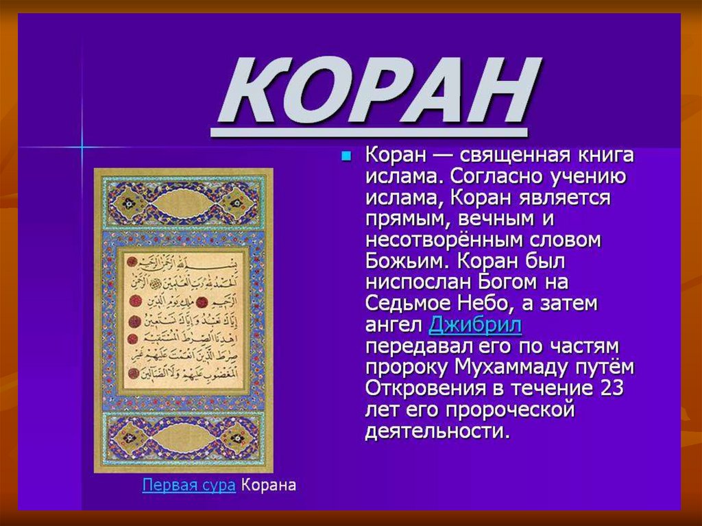Слова карана. Священные книги Ислама. Коран Священная книга мусульман. Информация о исламской религии.