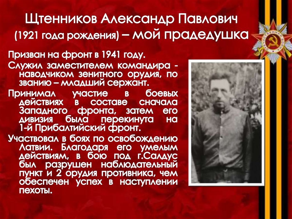 Щтенников Александр Павлович (1921 года рождения) – мой прадедушка
