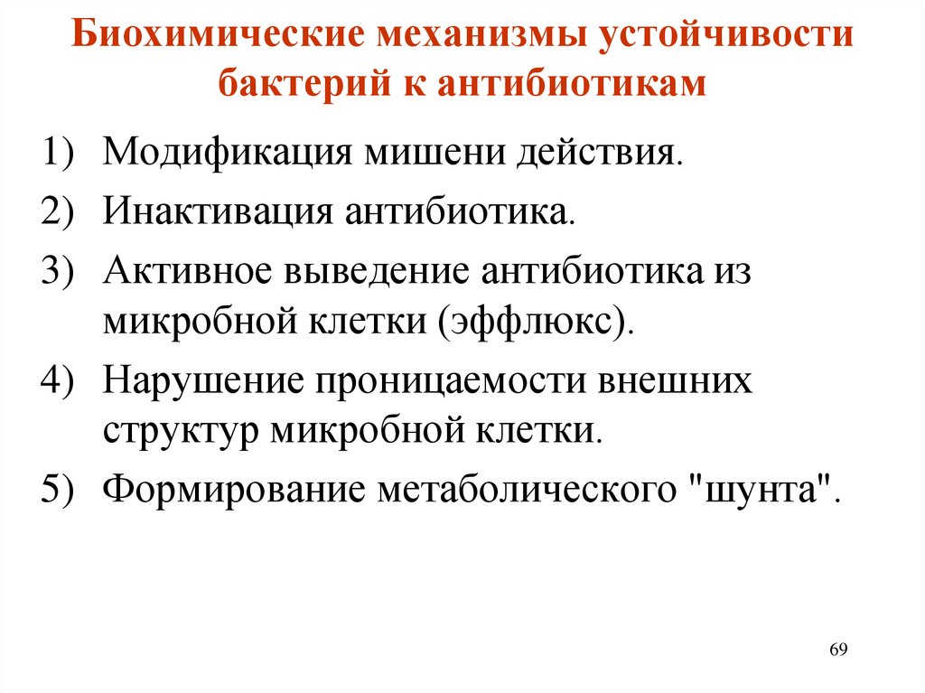 Механизмы устойчивости. Биохимические механизмы устойчивости бактерий к антибиотикам. 1 Из биохимических механизмов резистентности бактерий к антибиотикам. L формы бактерий устойчивы к антибиотикам. Эффлюкс антибиотика.