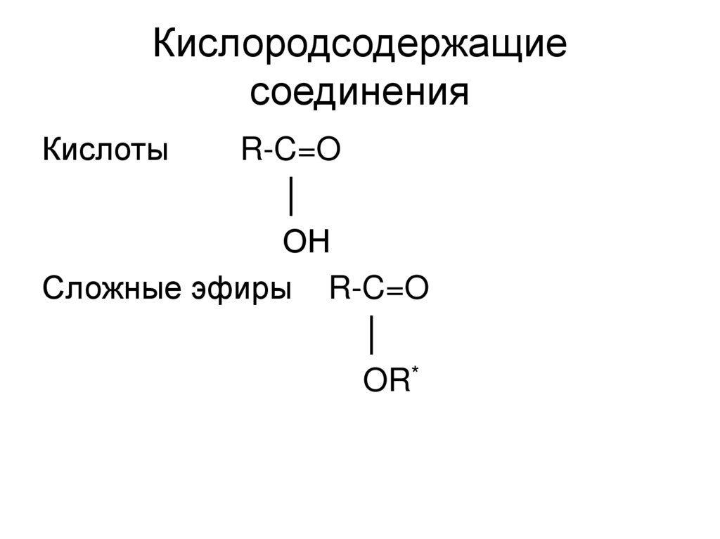 Кислородсодержащие соединения. Гетероатомные соединения. Гетероатомные соединения нефти. Кислородсодержащие соединения нефти представлены.