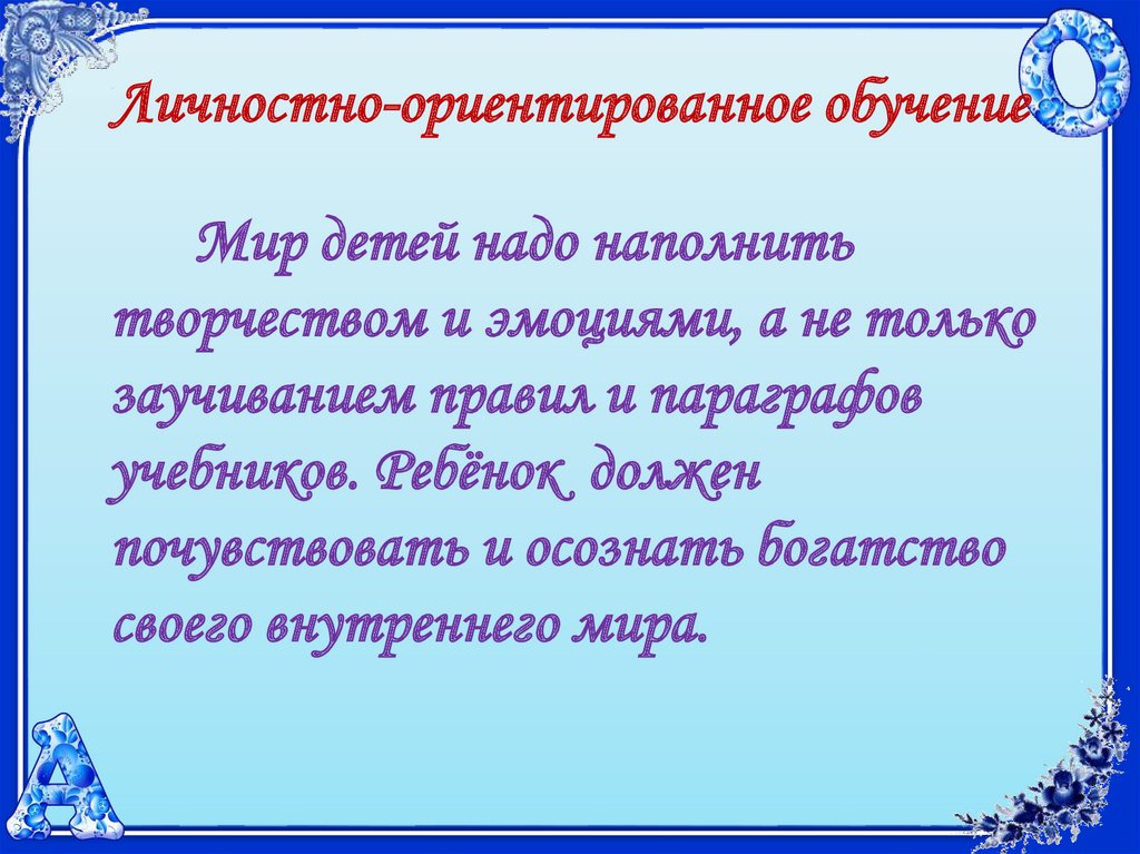 Личностно-ориентированное обучение