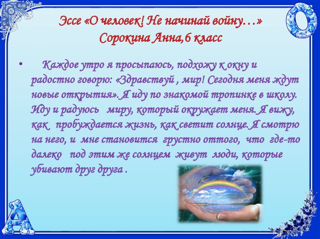 Эссе «О человек! Не начинай войну…» Сорокина Анна,6 класс