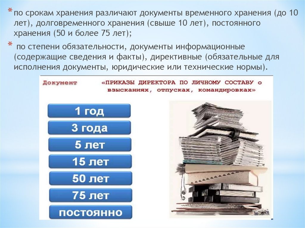 По срокам хранения различают документы. Документы постоянного хранения. Документы временного срока хранения это. Срок хранения документов долговременного хранения.