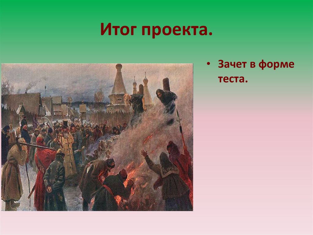 Итог проекта.