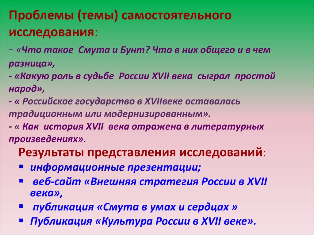 Проблемы (темы) самостоятельного исследования: - «Что такое Смута и Бунт? Что в них общего и в чем разница», - «Какую роль в