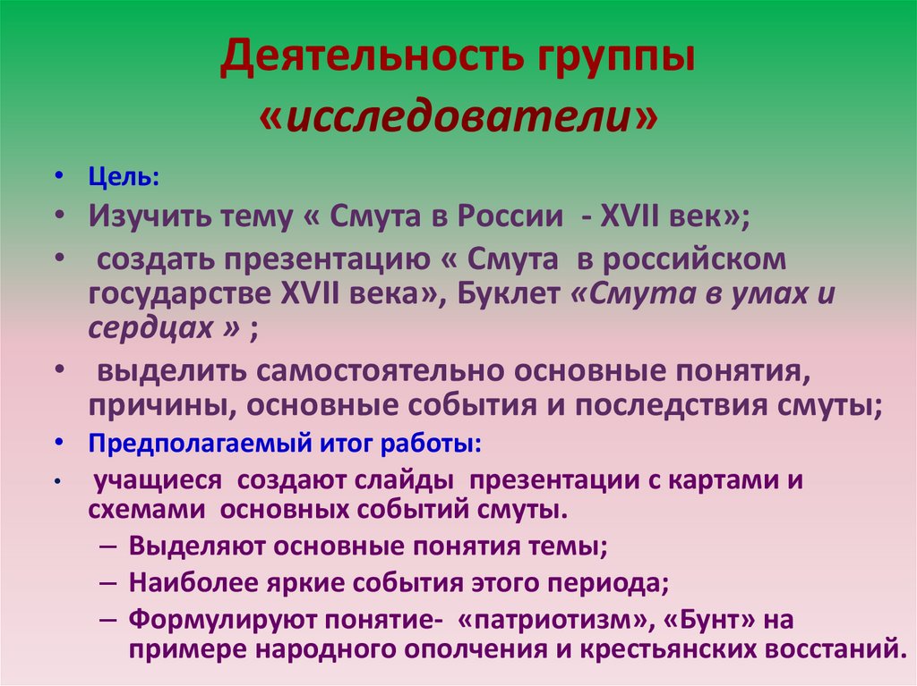 Деятельность группы «исследователи»