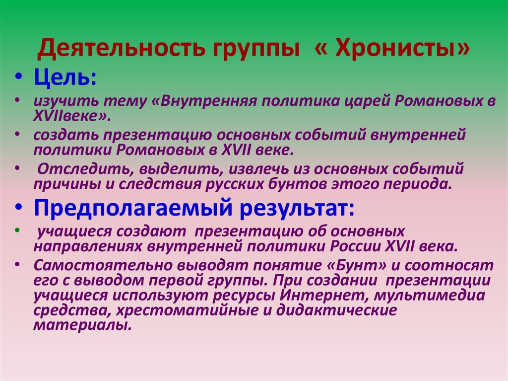 Деятельность группы « Хронисты»