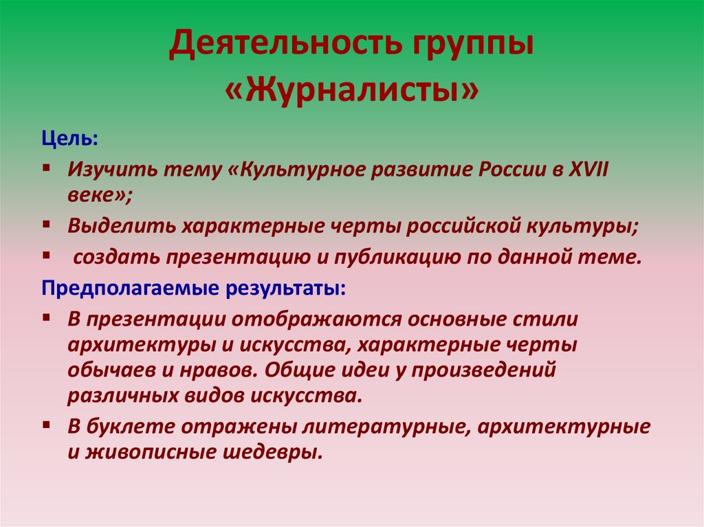 Деятельность группы «Журналисты»