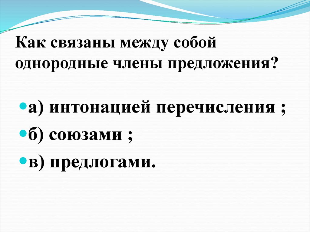 Связь между членами предложений. Как связаны однородные члены предложения. Как связаны между собой однородные предложения. Как могут быть связаны между собой однородные члены предложения. Однородные члены связаны между собой.