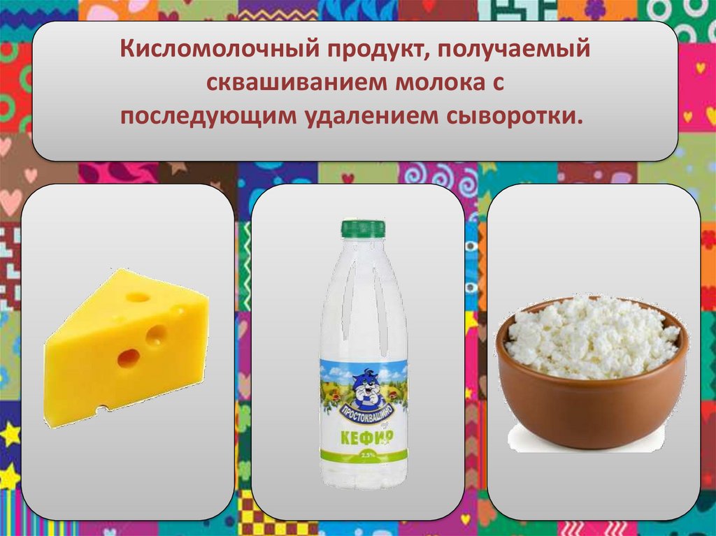 Презентация молочная продукция