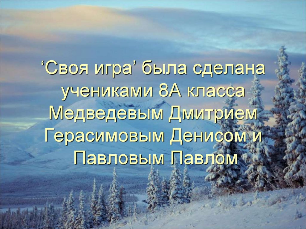 ‘Своя игра’ была сделана учениками 8А класса Медведевым Дмитрием Герасимовым Денисом и Павловым Павлом