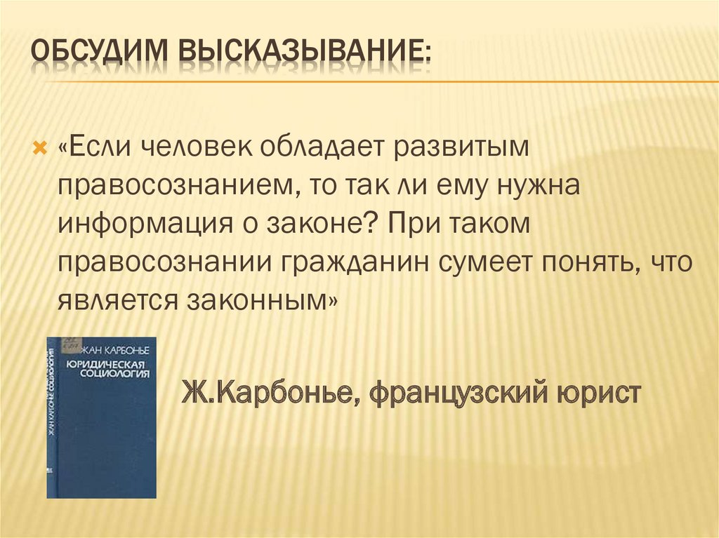 Презентация предпосылки. Если человек обладает развитыми правососзнаниями. Согласны ли вы с мнением французского юриста ж.Карбонье если. Цитаты о правосознании. Карбонье ж гибкое право.