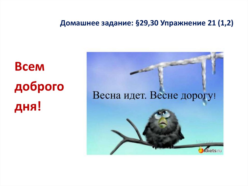 Домашнее задание: §29,30 Упражнение 21 (1,2)