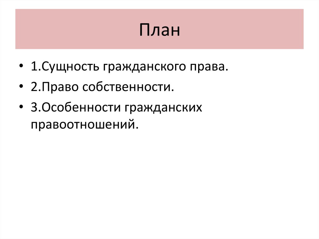 Учебный план гражданское право