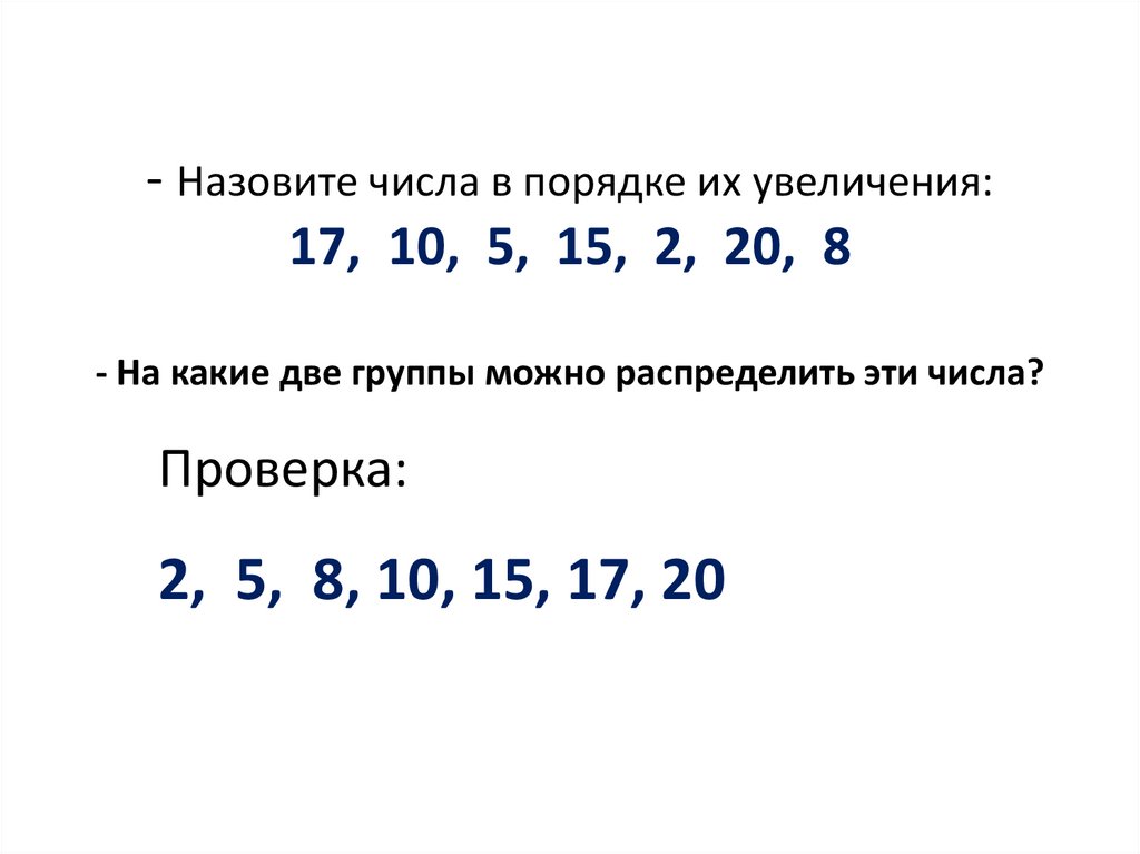 Доли в порядке увеличения. Числа в порядке увеличения.