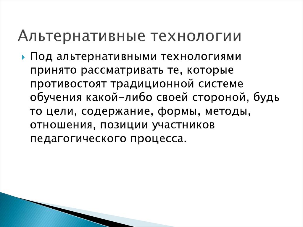 Альтернативные технологии