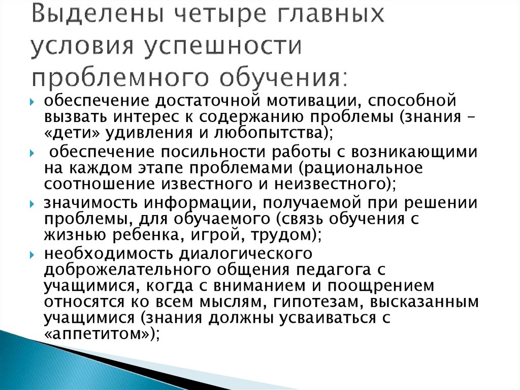 Выделены четыре главных условия успешности проблемного обучения: 