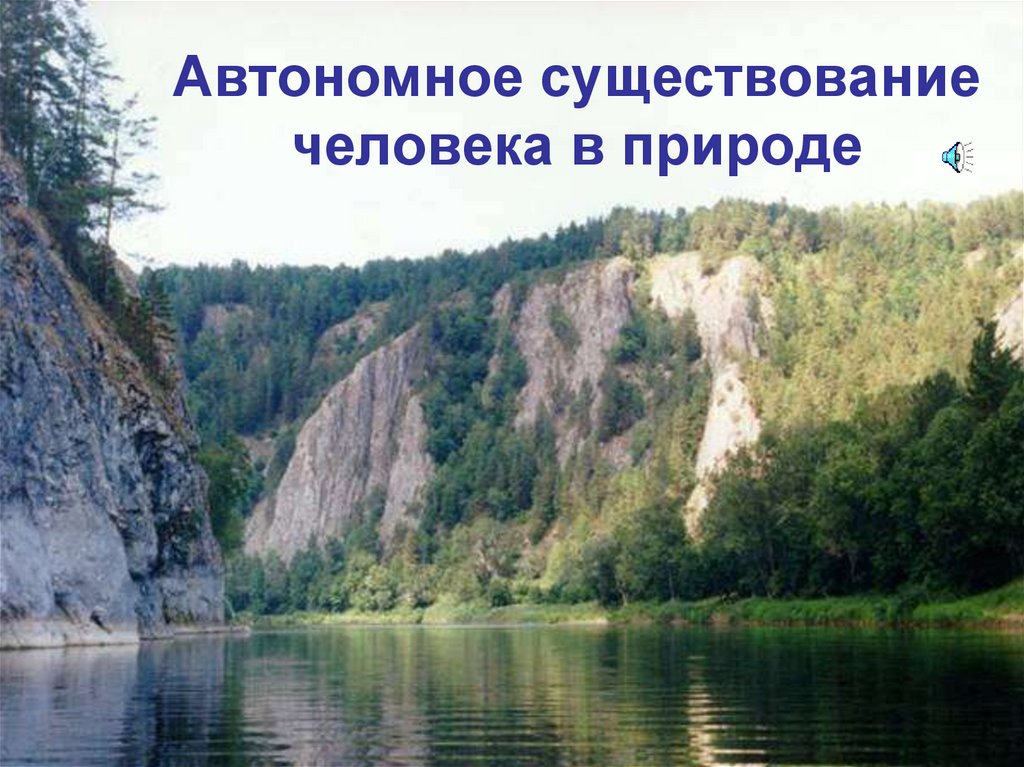 Автономное проживание человека в природе презентация