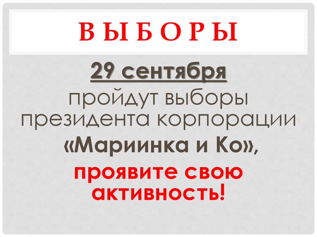 Выборы 20