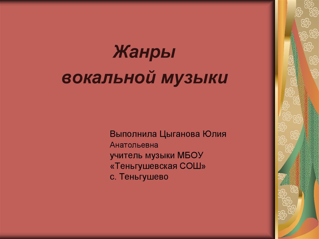 Жанры вокальной музыки 5 класс презентация