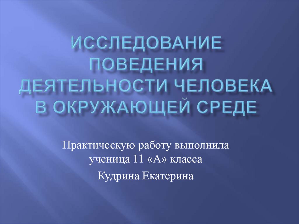 Проблемы активности личности. Исследовательское поведение. Деятельность и поведение. Исследовательское поведение кратко. Виды симулятивного поведения.