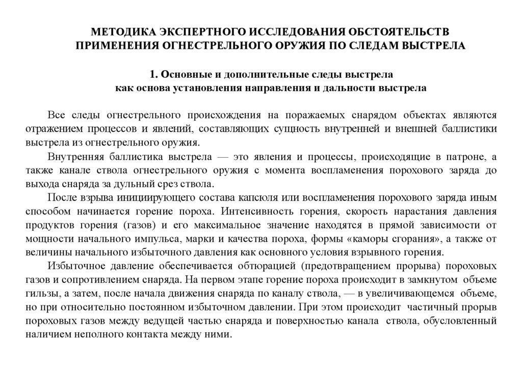 Применение огнестрельного оружия в составе группы. Методика экспертного исследования. Следы применения огнестрельного оружия. Дистанция выстрела по следам применения огнестрельного оружия. Запреты на применение огнестрельного оружия.