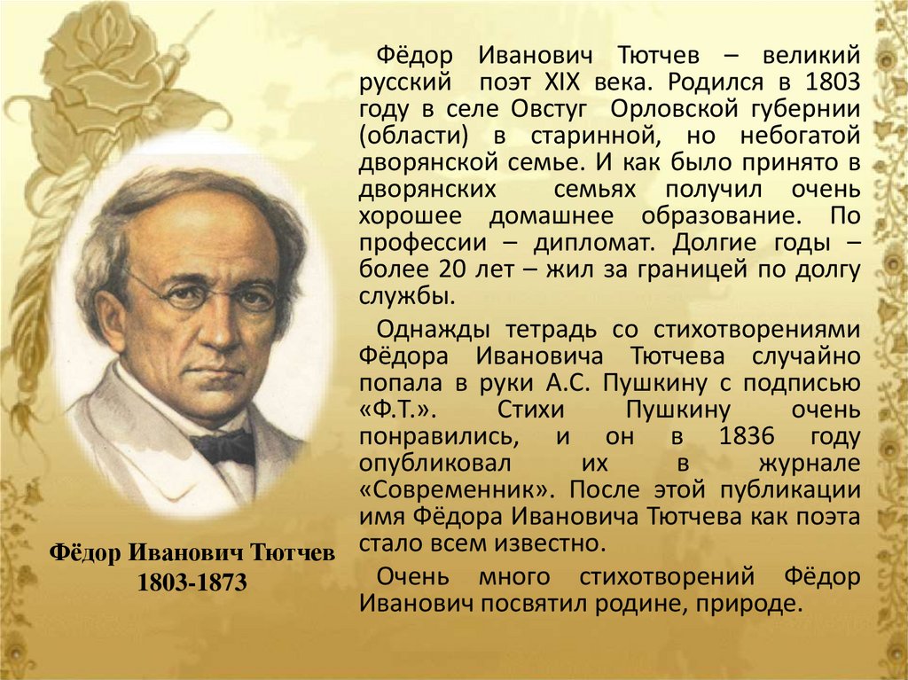 Тютчев родные языки. Фёдор Иванович Тютчев биография для 3 класса.