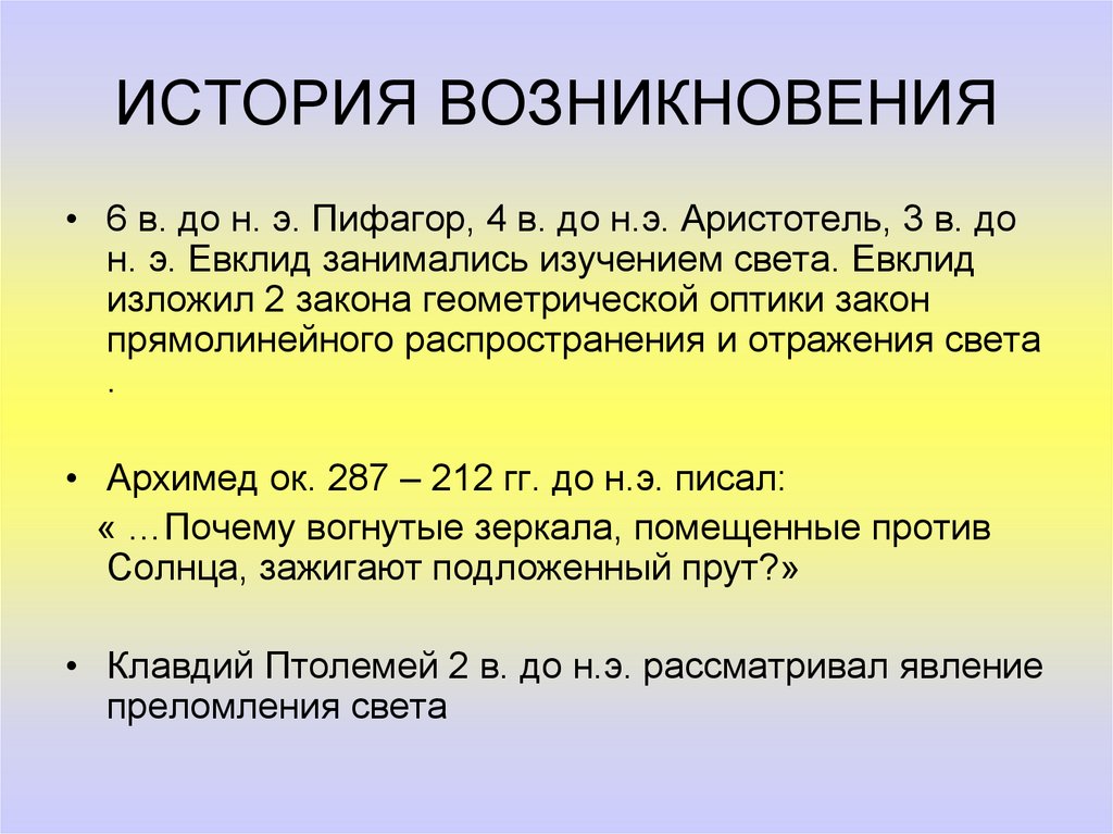 ИСТОРИЯ ВОЗНИКНОВЕНИЯ