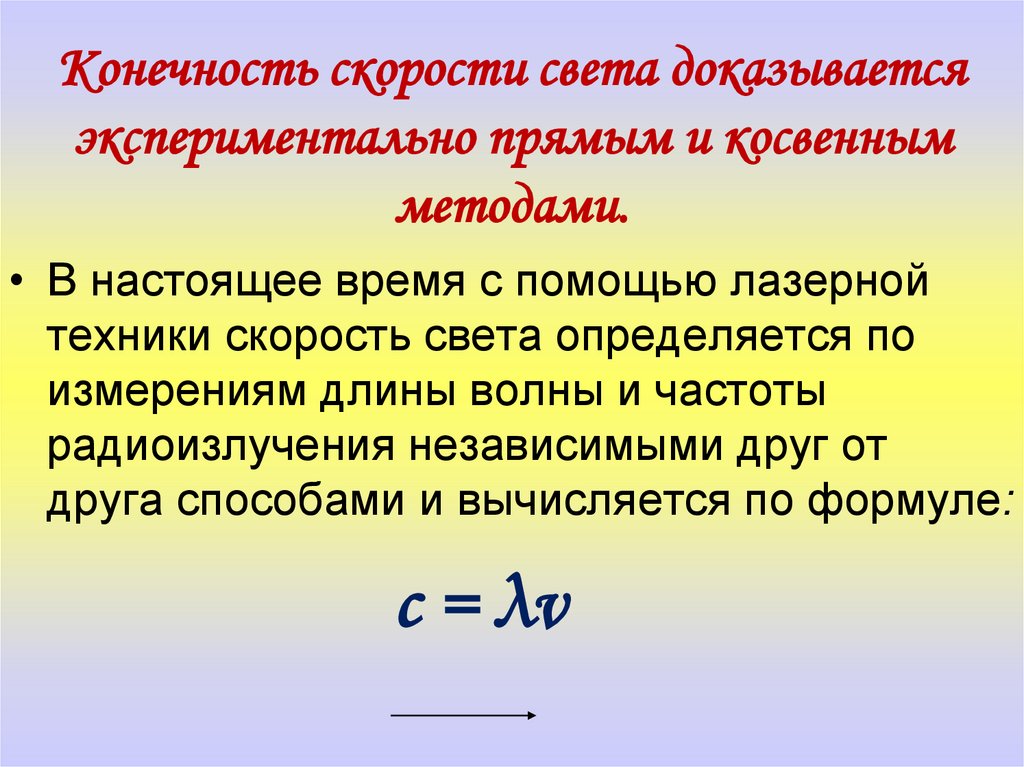 Конечность скорости света доказывается экспериментально прямым и косвенным методами.