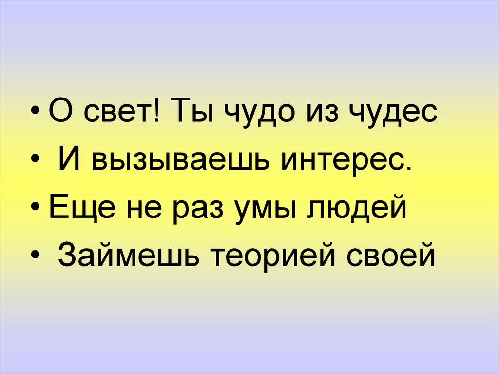 Раз ум. Ты чудо из чудес. О свет ты чудо научная работа.