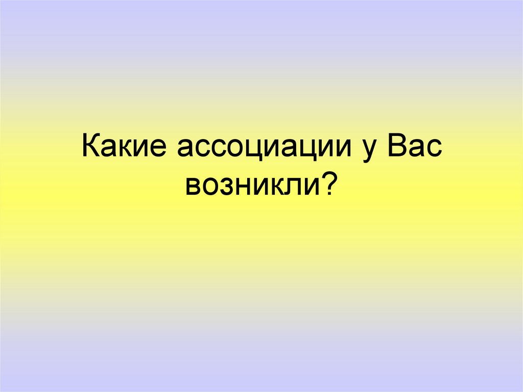 Какие ассоциации у Вас возникли?