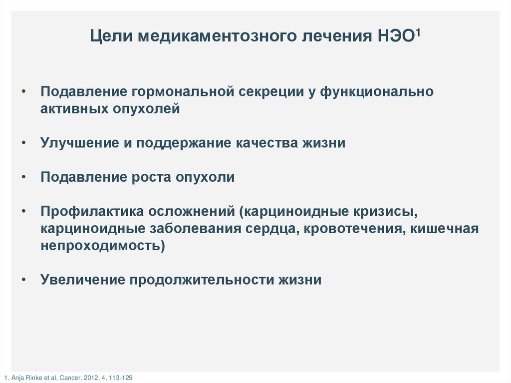 Нейроэндокринные опухоли общие принципы диагностики и лечения руководство