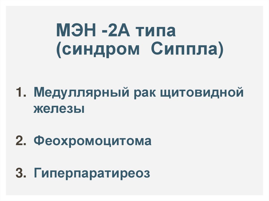 Мэн 2 синдром