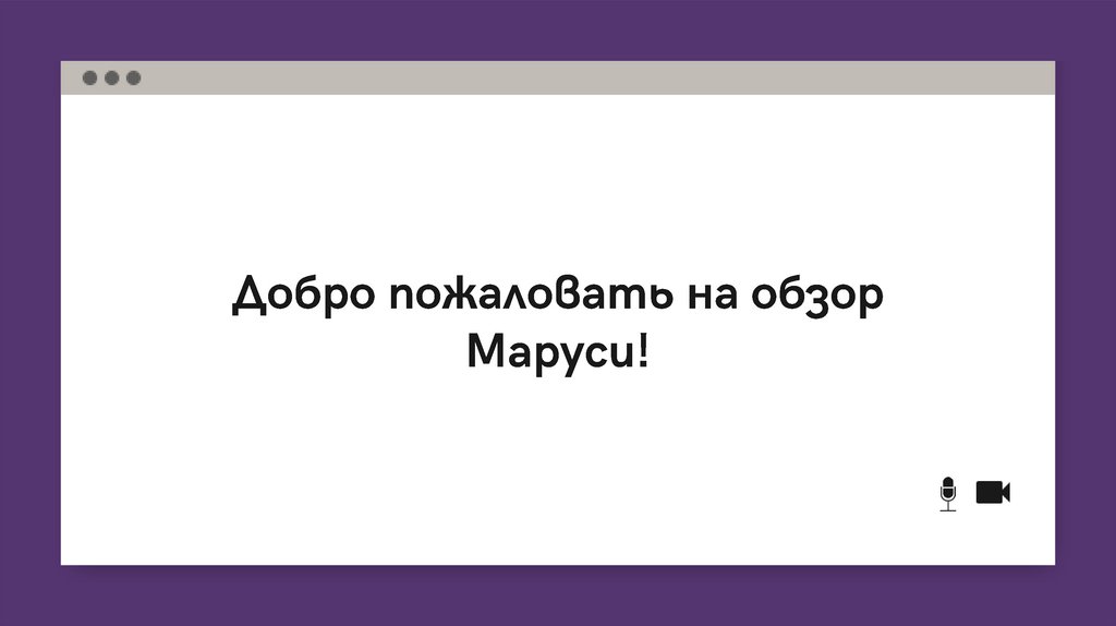 Как выглядит маруся голосовой помощник в реальной жизни фото